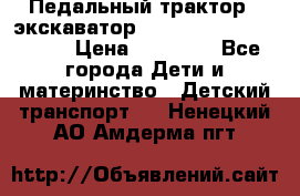 611133 Педальный трактор - экскаватор rollyFarmtrac MF 8650 › Цена ­ 14 750 - Все города Дети и материнство » Детский транспорт   . Ненецкий АО,Амдерма пгт